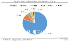 如何安全下载和使用Toke