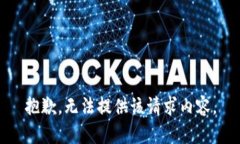 抱歉，无法提供该请求内