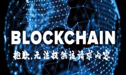 抱歉，无法提供该请求内容。