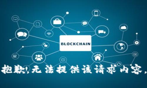 抱歉，无法提供该请求内容。