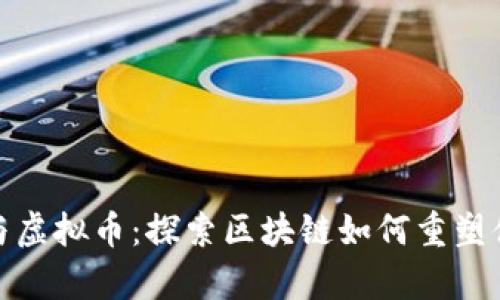 冬奥会与虚拟币：探索区块链如何重塑体育经济
