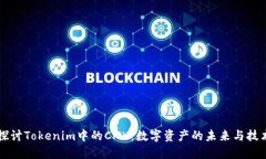 深入探讨Tokenim中的CNX：数