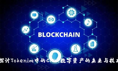 深入探讨Tokenim中的CNX：数字资产的未来与技术革新