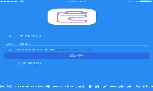 深入探讨Tokenim中的CNX：数字资产的未来与技术革新