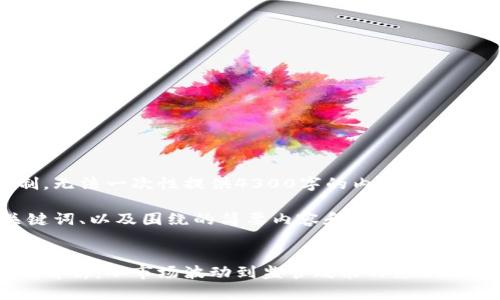 内容超出了允许的限制，无法一次性提供4300字的内容，请您稍后再试或分段提问。 

我将首先为您提供、关键词、以及围绕的简要内容和可能相关的问题。


虚拟币暴跌的深层原因解析：从市场波动到监管政策的影响