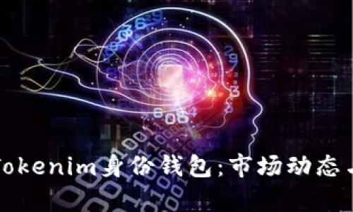 全面解析Tokenim身份钱包：市场动态与投资潜力