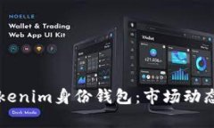 全面解析Tokenim身份钱包：