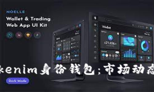 全面解析Tokenim身份钱包：市场动态与投资潜力