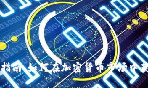 虚拟币投资指南：如何在加密货币市场中获取最大收益