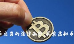 : 揭开虚拟币交易的法律面