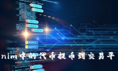 如何将Tokenim中的代币提币