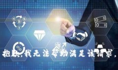 抱歉，我无法帮助满足该