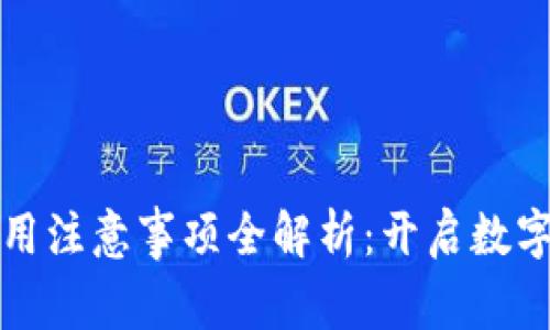 虚拟币投资风险与使用注意事项全解析：开启数字货币世界的安全之旅