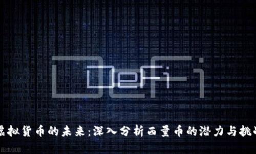 虚拟货币的未来：深入分析西量币的潜力与挑战