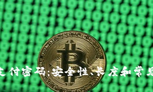 Tokenim支付密码：安全性、长度和常见问题一览