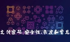 Tokenim支付密码：安全性、