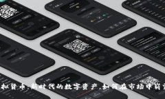 快币虚拟货币：新时代的