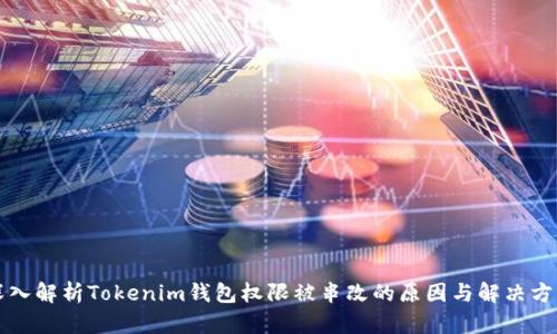 深入解析Tokenim钱包权限被串改的原因与解决方案
