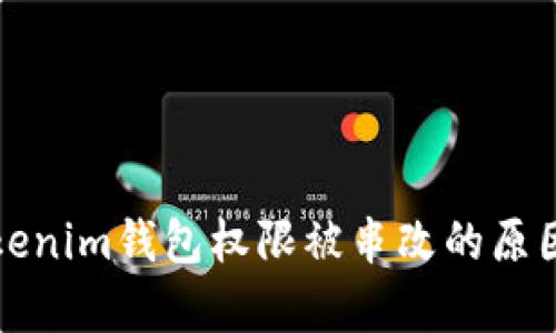深入解析Tokenim钱包权限被串改的原因与解决方案