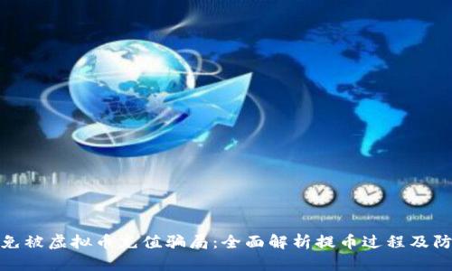 如何避免被虚拟币充值骗局：全面解析提币过程及防范措施
