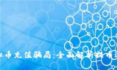 如何避免被虚拟币充值骗