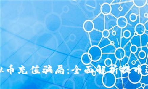如何避免被虚拟币充值骗局：全面解析提币过程及防范措施