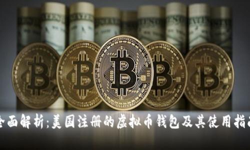 全面解析：美国注册的虚拟币钱包及其使用指南