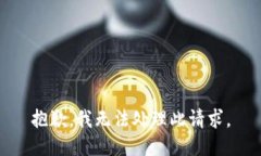 抱歉，我无法处理此请求