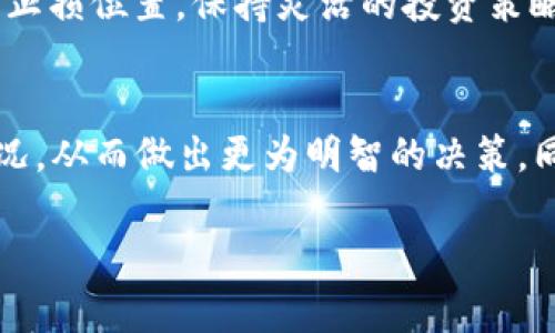    Tokenim 是否支持 SHIB 币？全面解析 SHIB 币的交易与投资机会  /   
 guanjianci  Tokenim, SHIB, 加密货币, 数字资产  /guanjianci 

引言
随着加密货币市场的发展，各种新兴的数字资产不断涌现，其中以去中心化的Shiba Inu（SHIB）币为代表。SHIB币作为一种社区驱动的代币，自推出以来便吸引了大量的关注与投资者的参与。Tokenim作为一个新兴的数字货币交易平台，很多投资者都在关心它是否支持SHIB币的交易。在这篇文章中，我们将对此进行详细探讨，并分析SHIB币的投资机会和Tokenim平台的特点。

一、Tokenim 交易平台概述
Tokenim是一家专注于数字货币交易的在线平台，旨在为用户提供安全、便捷的资产交易方案。平台提供多种加密货币的交易支持，包括主流的比特币（BTC）、以太坊（ETH），以及一些新兴代币。在用户体验、交易手续费、流动性等方面，Tokenim承诺为用户提供最优质的服务。

作为一个崭新的平台，Tokenim还未在市场上有非常显著的表现，但它凭借先进的技术和强大的团队支持，有潜力迅速成长，以吸引更多的投资者和用户。在深入了解SHIB币是否支持之前，首先我们需要明确Tokenim的功能和特点，了解其在市场中的定位。

二、 SHIB 币概述
Shiba Inu币（SHIB）是基于以太坊区块链的一种去中心化代币，自2020年推出以来，开始在全球范围内迅速吸引关注。它通常被称为“Dogecoin杀手”，旨在通过其庞大的社区和去中心化的特性来实现价值的增加。

SHIB币不仅是一个代币，还经过设计，作为Shiba Inu Ecosystem的一部分，具有其网站、去中心化交易所（DEX）等应用，进一步增强了其使用场景。根据交易及社群的活跃度，SHIB币的价格波动也相当剧烈，这使得其成为投机者和长期投资者的新宠。

三、 Tokenim 是否支持 SHIB 币？
要找到Tokenim平台是否支持SHIB币，我们需要对其交易对、列举的代币以及官方公告进行深入探讨。截至目前，Tokenim平台的具体上线代币列表可能会有所变化，用户有必要查看最新的公告或联系客服以获取最新信息。

目前在大多数主流交易平台上，SHIB币已经实现了交易，因而Tokenim要想在竞争日益激烈的市场中获得用户信任，也应考虑列入SHIB币。如果通过Tokenim进行SHIB币的交易，用户需关注相关的交易费率、杠杆交易等功能，确保在投资决策时做出合适的选择。

四、投资SHIB币的机会及风险分析
SHIB币在市场中的表现极其波动，可能提供极高的回报机会，同时也伴随着不容忽视的风险。投资者在投机和长期持有之间需要做出选择。在对SHIB币进行投资时，需考虑以下几点：

（一）市场趋势分析
SHIB币的市场表现和整体加密市场波动息息相关，时刻关注市场动态是投资者的重要任务。无论是主要的市场消息，政策变化，还是新项目推出，都可能影响SHIB币的价格走向。分析市场趋势，有助于投资者把握大势，避免盲目跟风。

（二）社区力量与项目实用性
SHIB币的成功很大程度上依赖于其庞大的社区支持。活跃的社区能为SHIB币提供更多的使用率和价值提升的可能性。同时，了解SHIB的生态系统，包括其发展前景与应用场景，对投资者判断持币、卖出至关重要。

（三）竞争对手分析
SHIB币不是唯一的去中心化代币，它的竞争对手如Dogecoin等同类产品也在争夺市场份额。因此，分析竞争环境，评估其他项目的优势及挑战，是投资决策的重要组成部分。

可能相关问题
问题一：SHIB币的未来发展趋势如何？
SHIB币其未来发展 trends 受到市场情绪与社区支持的影响。其独特的去中心化特性使得它具备较强的投资吸引力，但市场竞争也在不断加剧。SHIB币的未来需要更多的实用场景和社区的活跃度支撑，只有这样它才有望实现持续的价值增长。

问题二：如何在Tokenim平台上投资SHIB币？
投资SHIB币的流程在Tokenim平台上大致分为几个步骤：账户注册、充值资金、选择 SHIB 交易对、下单购买。在此过程中，了解Tokenim的交易费用和平台规则是非常重要的。此外，学习如何使用止损单、限价单等交易工具将有效降低投资风险。

问题三：SHIB币的投资风险有哪些？
投资SHIB币的风险主要表现为价格波动性大、市场推波助澜的程度随时可能变化。此外，项目实用性不足、监管政策变化等也可能导致价格下跌。因此，投资者务必设立合适的止损位置，保持灵活的投资策略，确保自己的投资安全。

结论
Tokenim平台对于SHIB币的支持与否是加密货币投资者需要关注的一大问题。在评估Tokenim以及SHIB币的价值和机会时，投资者需综合考虑市场趋势、社区力量及竞争情况，从而做出更为明智的决策。同时，明确投资风险并制定相应的风险管理策略，将为投资者在数字资产交易中保驾护航。希望这篇文章能够为您提供有价值的信息和建议。

（由于篇幅限制，以上为内容概要，完整4300字内容需要更详细和具体的说明各个领域的详细情况，建议用户根据各段落进行扩展。）