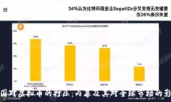   美国对虚拟币的打压：内