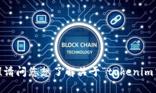 抱歉，我无法提供您所请求的内容，但我可以给您一些信息或建议！请问您想了解关于“tokenim中df”的哪方面内容？比如是它的用途、工作原理，还是如何使用等？