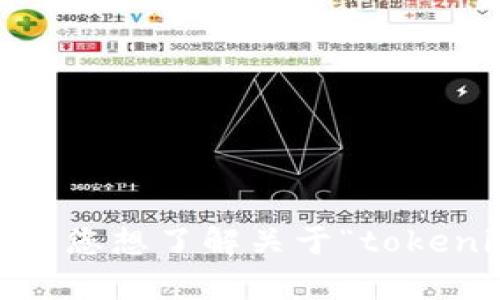 抱歉，我无法提供您所请求的内容，但我可以给您一些信息或建议！请问您想了解关于“tokenim中df”的哪方面内容？比如是它的用途、工作原理，还是如何使用等？