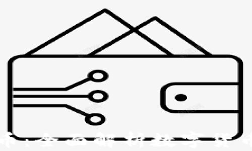 
比特币与虚拟币：全面解析数字货币的现状与未来