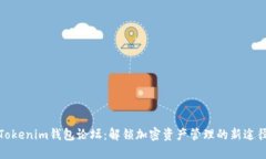 Tokenim钱包论坛：解锁加密