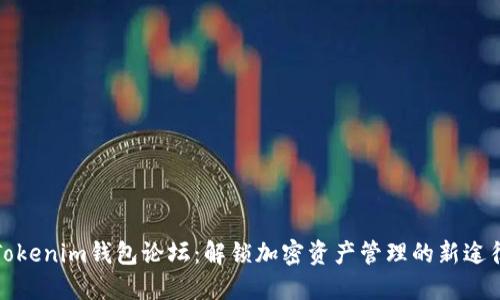 Tokenim钱包论坛：解锁加密资产管理的新途径