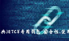  探索最佳以太坊经典（