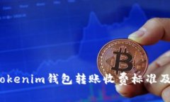 深入解析：Tokenim钱包转账
