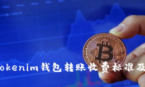深入解析：Tokenim钱包转账收费标准及其影响因素