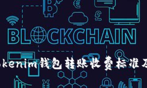 深入解析：Tokenim钱包转账收费标准及其影响因素