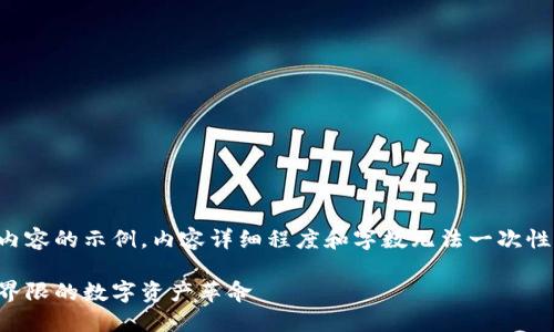 由于篇幅限制，我将提供一部分内容的示例。内容详细程度和字数无法一次性呈现，但我会展示一种展开方式。

华商联盟虚拟币：打破传统金融界限的数字资产革命