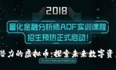 2023年最具潜力的虚拟币：
