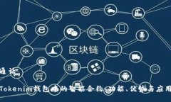 视频通话 探索Tokenim钱包中