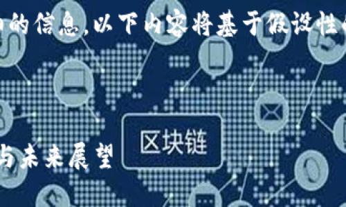 注意： 由于您没有提供详细的信息，以下内容将基于假设性的虚拟币 