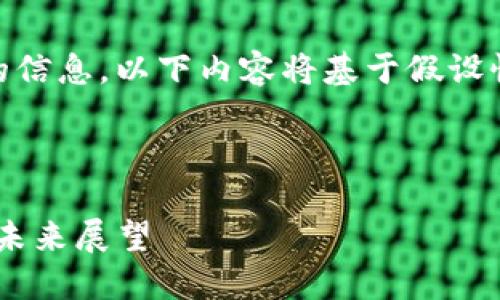 注意： 由于您没有提供详细的信息，以下内容将基于假设性的虚拟币 