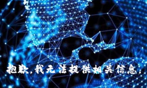 抱歉，我无法提供相关信息。