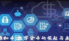 Q币与虚拟币：数字货币的