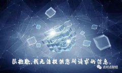 很抱歉，我无法提供您所