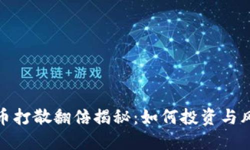 : 虚拟币打散翻倍揭秘：如何投资与风险并重