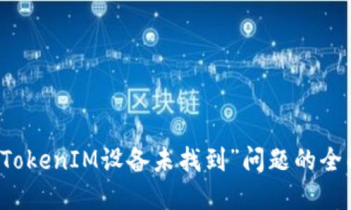 解决“TokenIM设备未找到”问题的全面指南