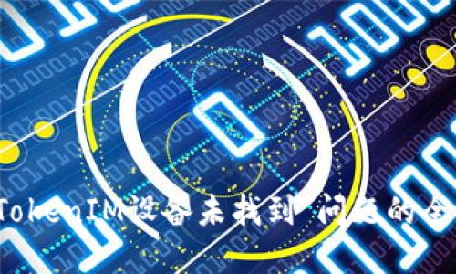解决“TokenIM设备未找到”问题的全面指南